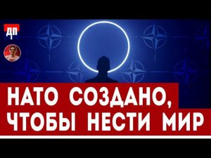 НАТО создано, что бы нести мир  | Дэнни Хайфон