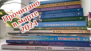 Прочитанное за март 2024 года