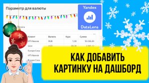 Как добавить картинку на дашборд в DataLens. Делаем Новогоднее украшение. Уроки для начинающих