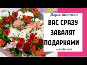 ЛЕГКИЙ РИТУАЛ на получение ПОДАРКОВ