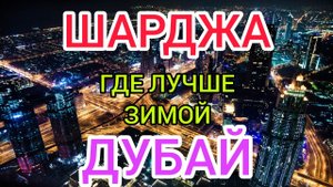 ШАРДЖА или ДУБАЙ_ отдых в ОАЭ зимой 2022 где лучше. Стоит ли ехать в ОАЭ зимой_ Дубай Марина.mp4