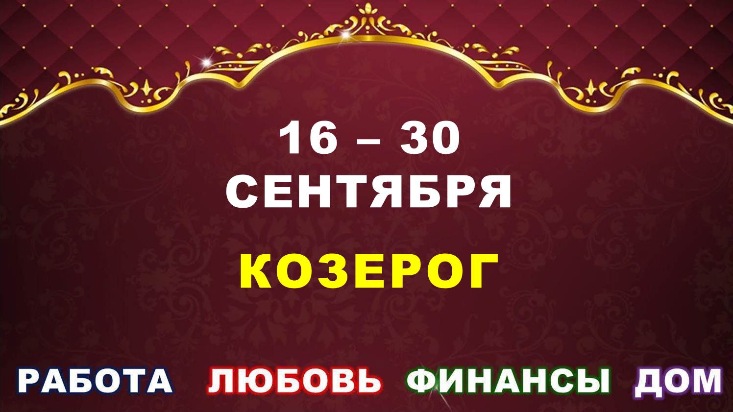 ♑ КОЗЕРОГ. ⚜️ С 16 по 30 СЕНТЯБРЯ 2023 г. ✅️ Главные сферы жизни. ? Таро-прогноз ✨️