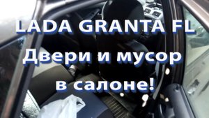 LADA GRANTA FL Двери и мусор в салоне