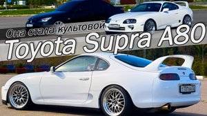 Toyota Supra A80 | Она стала культовой | Машина Пола Уокера из Форсажа