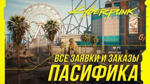 Cyberpunk 2077 - Все заказы и заявки на расследование | Пасифика