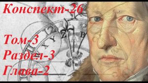 Конспект по Науке Логики Гегеля - 26