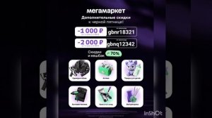 Промокоды в МегаМаркет, сработают на первый заказ