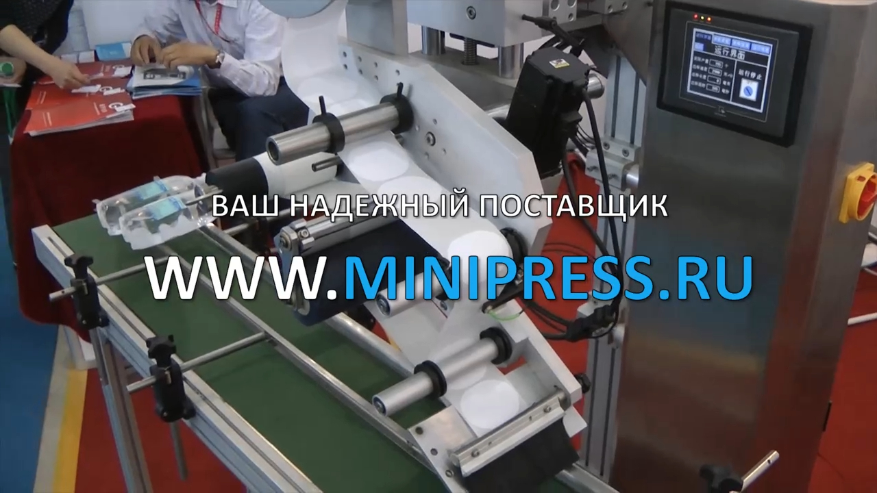  Автоматический этикетировщик для пластиковых бутылок Minipress.ru