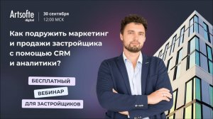 От лида до продаж: как подружить маркетинг и продажи застройщика с помощью CRM и аналитики?