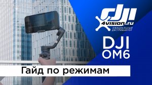 DJI Osmo Mobile 6 - Гайд по режимам стабилизатора (на русском).mp4