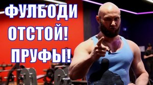 Программа Фулбоди - Самая Неэффективная Тренировка для натурального атлета. Разоблачение