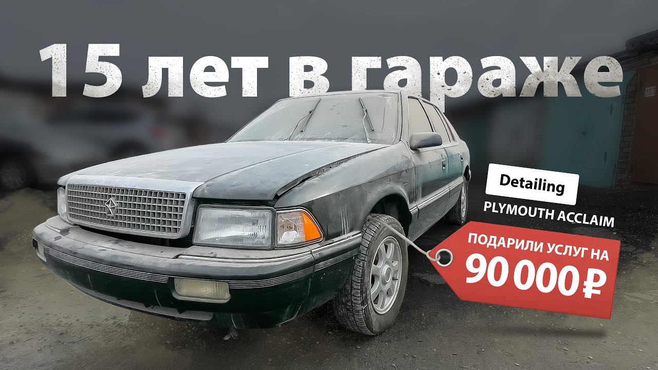 ПРОСТОЯЛА 15 ЛЕТ В ГАРАЖЕ | DETAILING PLYMOUTH ACCLAIM смотреть онлайн