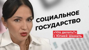 Стрим «Что делать?» с журналистом и продюсером Юлией Шамаль