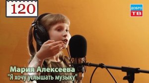 120 Мария Алексеева Я хочу услышать музыку