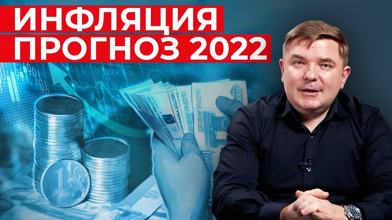 Какая будет инфляция в 2022? / Почему инфляция растет, а зарплаты нет?