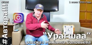 "Урагшаа". Рассказ Михаила Соловьёва. Подкаст "Автора!!!" №005