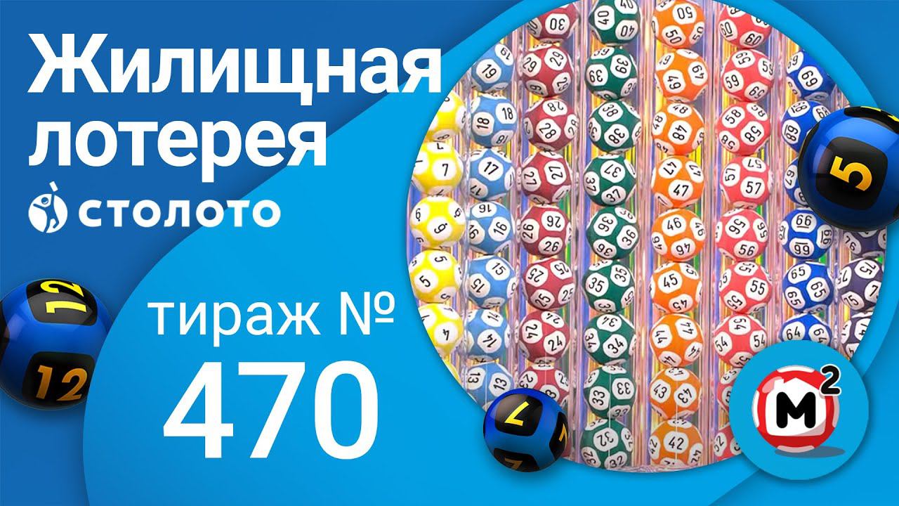 Жилищная лотерея 28.11.21 тираж №470 от Столото