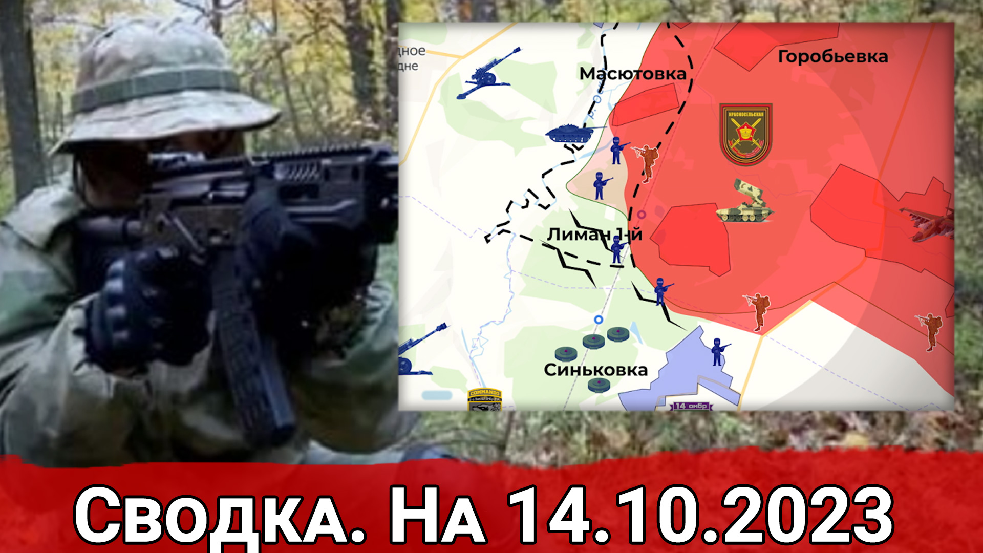 Бои в районе Лимана Первого и обстановка на Велико-Новоселовском направлении. Сводка на 14.10.2023 г