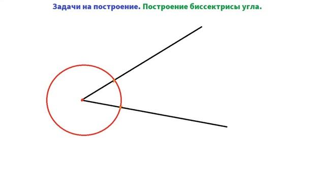 Построение биссектрисы угла. Геометрия 7 кл. смотреть онлайн
