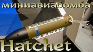 Hatchet - миниавиабомба для маленьких дронов