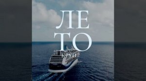 Круиз от компании Baidaus Travel