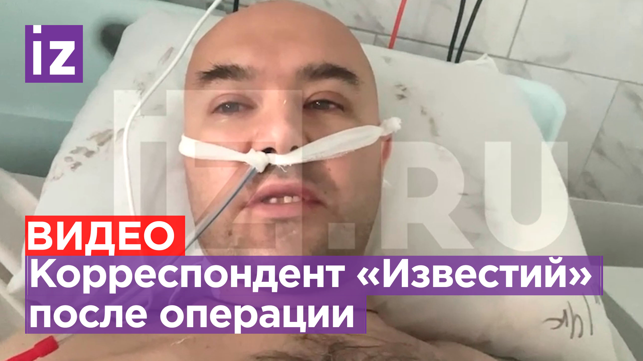 Корреспондент «Известий» Алексей Полторанин поблагодарил докторов, которые провели ему операцию