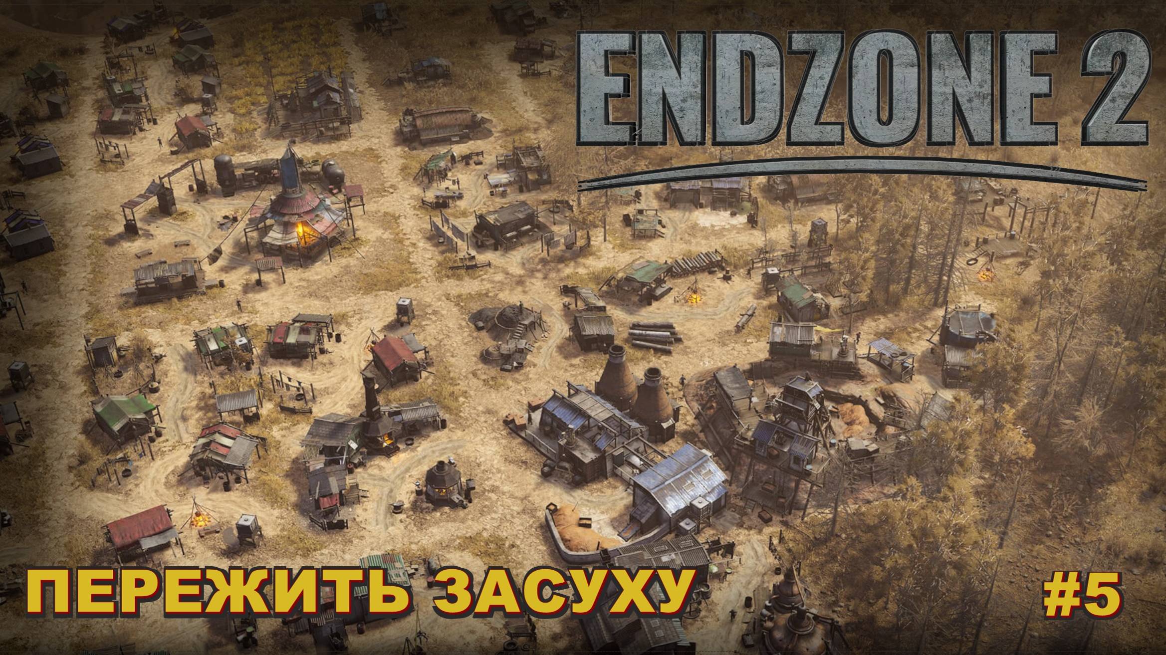 EndZone 2. Пережить засуху. #5