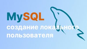 Mysql создать пользователя для удаленного подключения