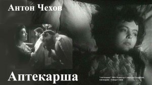 Антон Чехов. "Аптекарша".