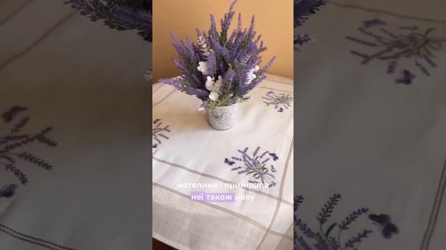 Лавандова скатертина та композиція 💜😍 а ви любите Лаванду? #lavender смотреть онлайн