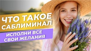Что такое САБЛИМИНАЛ и как он работает? Как получить результаты от саблиминалов?