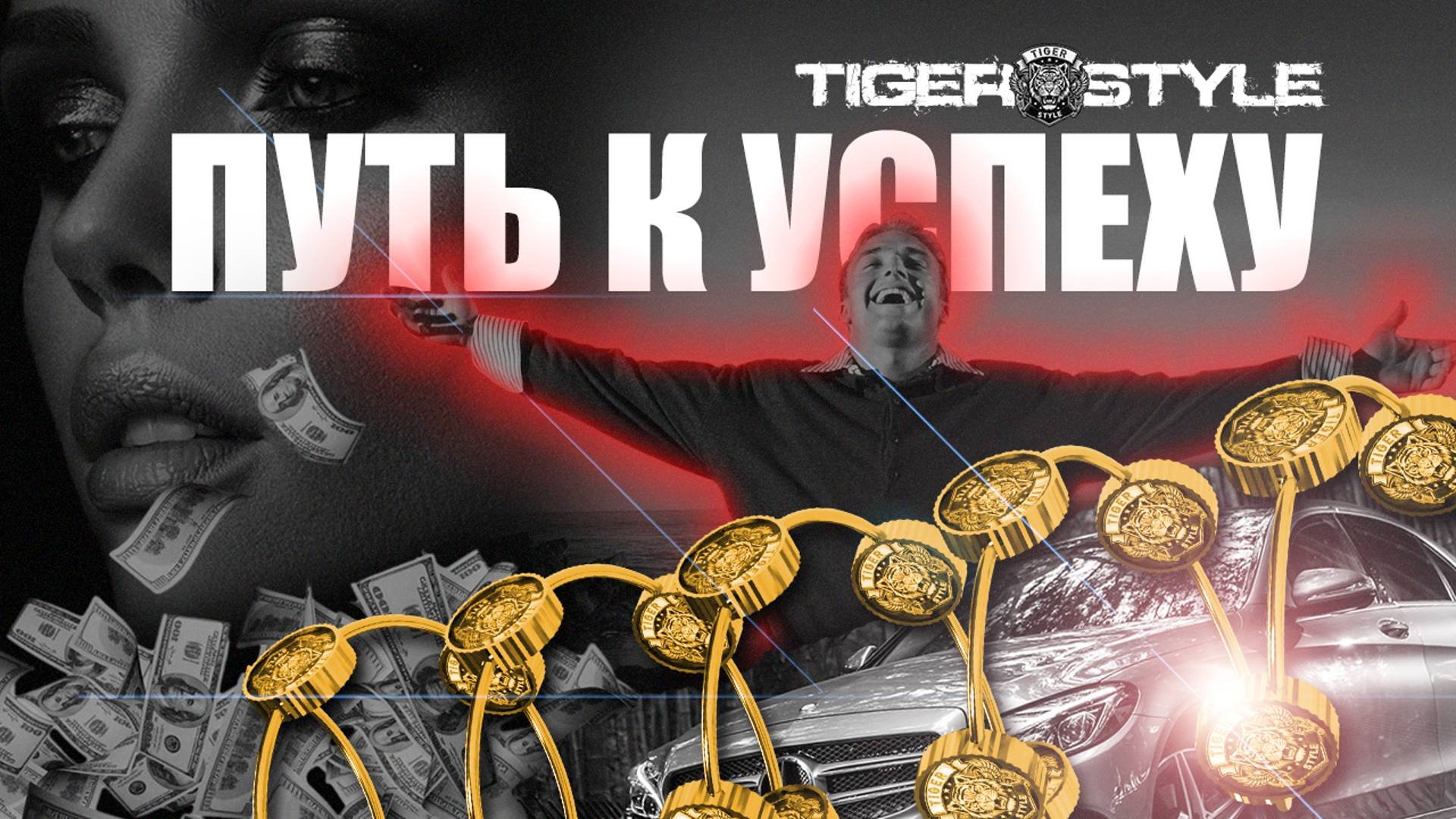 С ЧЕГО НАЧАТЬ УСПЕХ