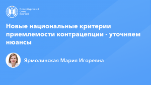 Профессор Ярмолинская М.И.: Новые национальные критерии приемлемости контрацепции - уточняем нюансы