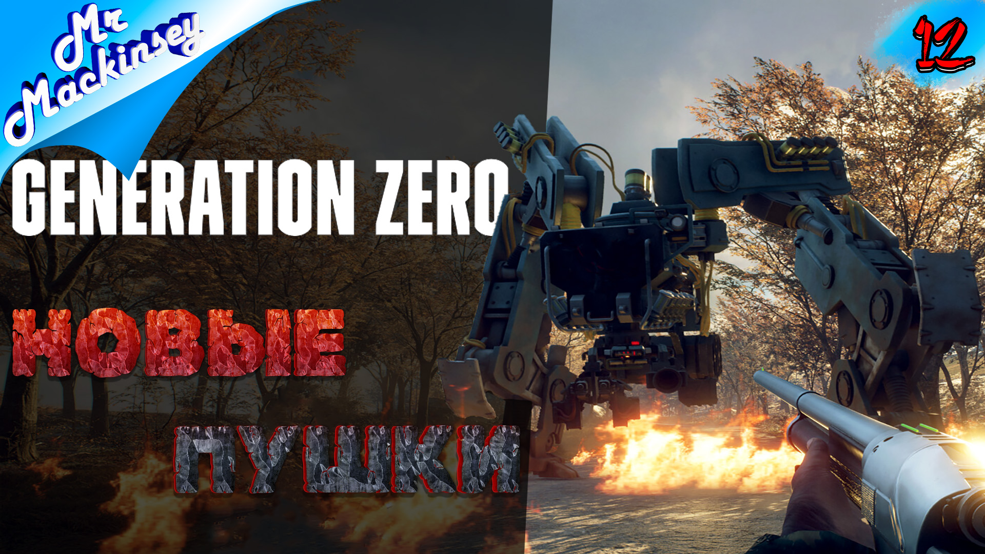 Когда же там уже финал?| Generation Zero #12