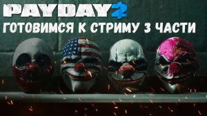 PAYDAY  Первый взгляд механики и геймплея игры перед стримом  #payday2 #payday3