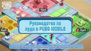 PUBG MOBILE | Руководоство к лудо