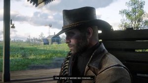 Артур Морган, разговор  с сестрой