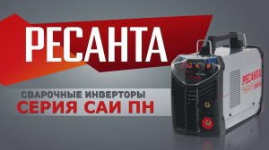Линейка сварочных инверторов "САИ-ПН"