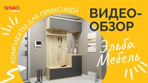 Решения для идеальной прихожей - вместе с модульными комплектами! Обзор прихожих от Эльба Мебель.