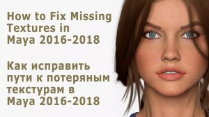 How to Fix Missing Textures in Maya 2016-2021/Исправить пути к потерянным текстурам в MAYA 2016-2021