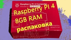 Микрокомпьютер: Raspberry PI 4 Model B  8 GB RAM  Часть 1 Распаковка