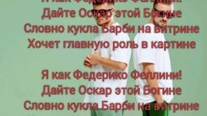 Galibri & Mavik - Федерико Феллини | ТЕКСТ ПЕСНИ ОТ TFM