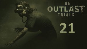 The Outlast Trials - Кооператив (Без Наташи) - Программа X: Накажите негодяев [#21] | PC