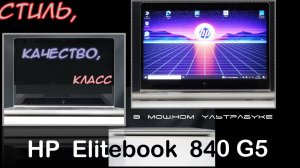 HP EliteBook 840 G5 - ноутбук, в котором трудно найти недостатки !