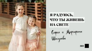 Я радуюсь, что ты живешь на свете /песня о дружбе/ Шалдаевы