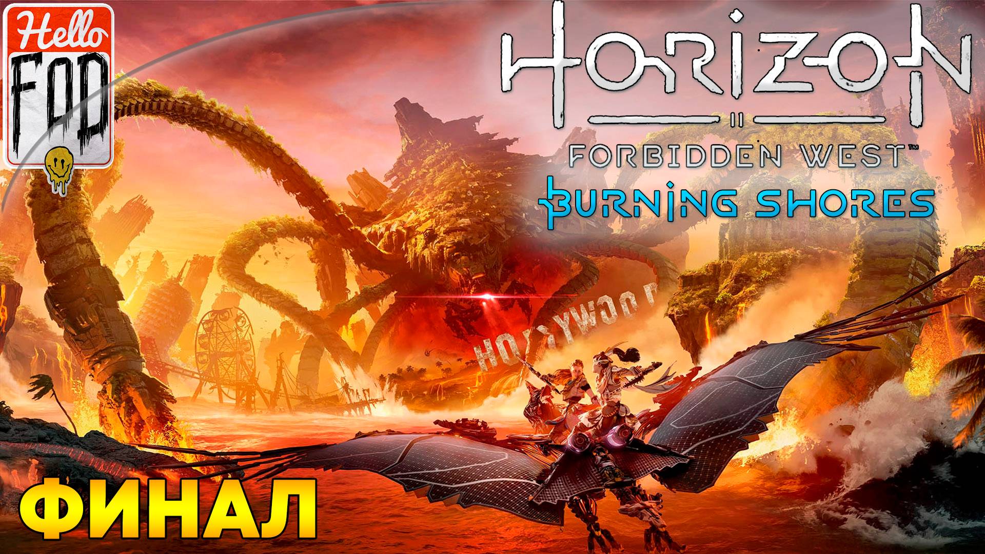 Horizon Запретный Запад (Сложность: Сверхвысокий) ➤ Для его забавы ➤ Финал!