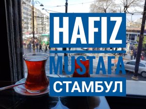 Хафиз Мустафа - самая популярная кондитерская в Стамбуле