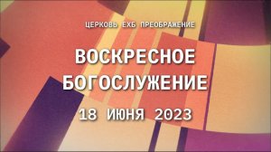 Воскресное богослужение, 18 июня 2023 года