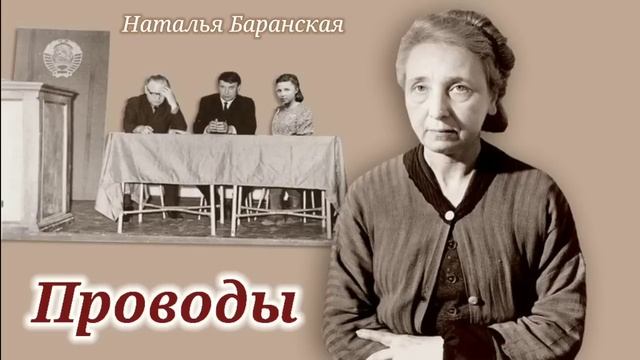 Проводы_Слушать рассказ