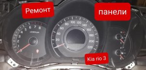 Ремонт щитка приборов панели kia rio 3. Пропадает изображение панели киа рио 3.